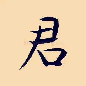 君