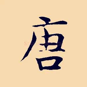 唐