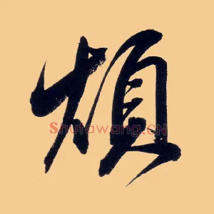 烦