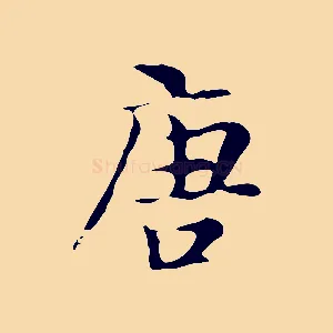 唐
