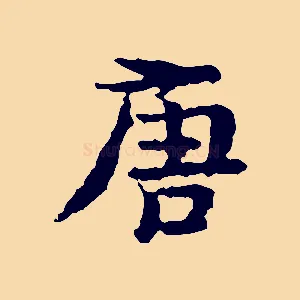 唐