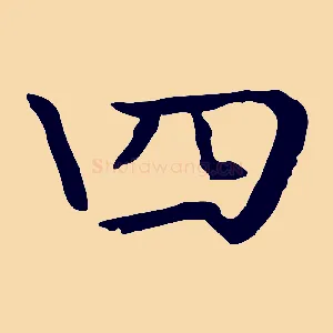 四
