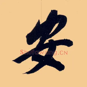 安
