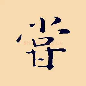 嘗