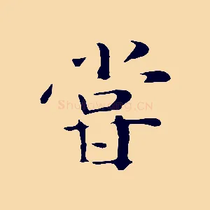嘗