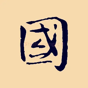 國