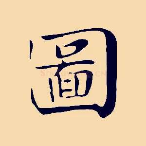 圖