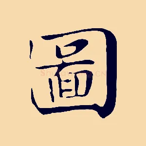 圖