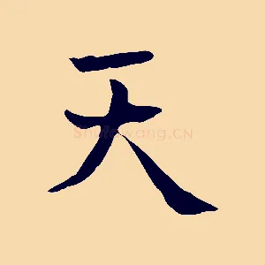 天