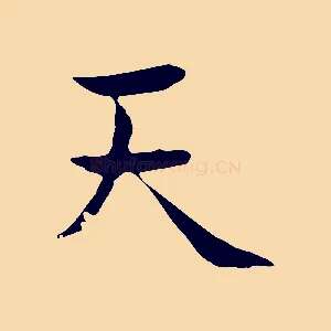 天