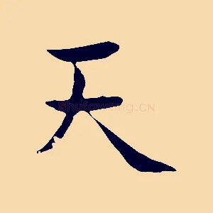 天