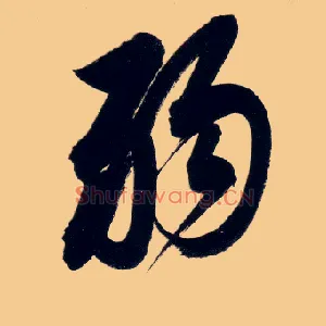 弱