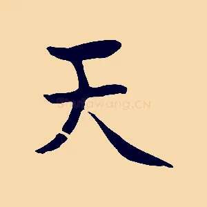 天