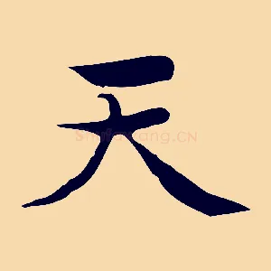 天