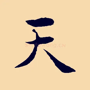 天
