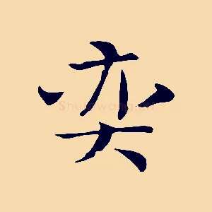 奕