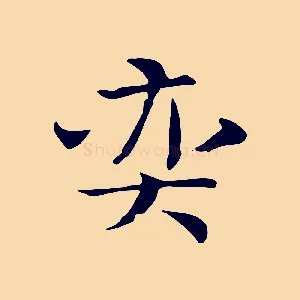 奕