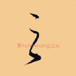 之