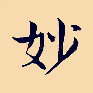 妙