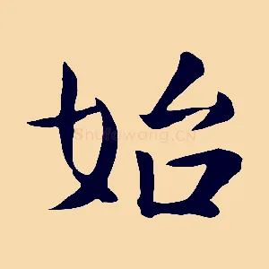 始