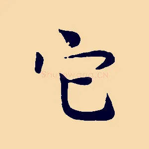 它