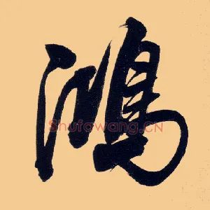 鸿
