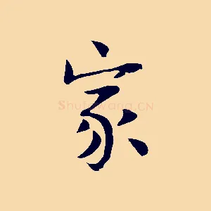 家