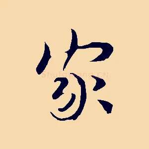 家