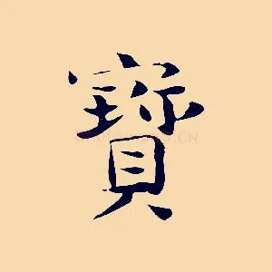 寶