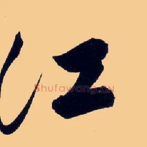 江