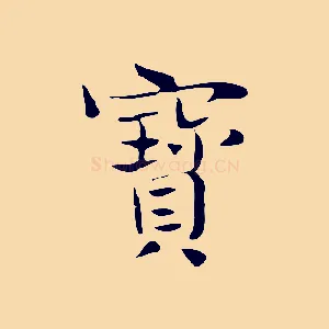 寶