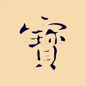 寶