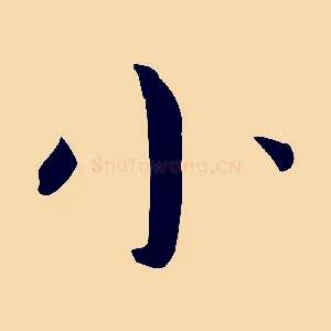小
