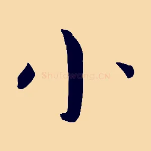 小