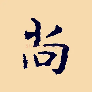 尚