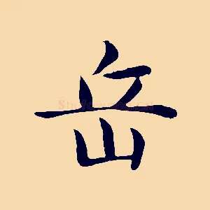 岳