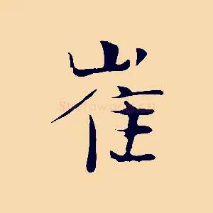 崔