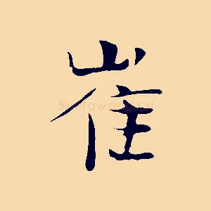 崔
