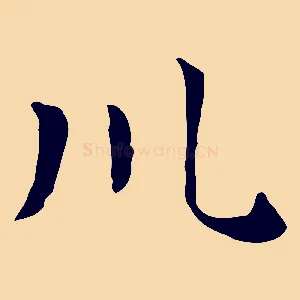 川