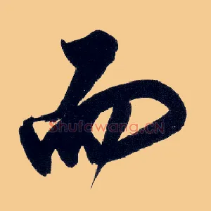 而