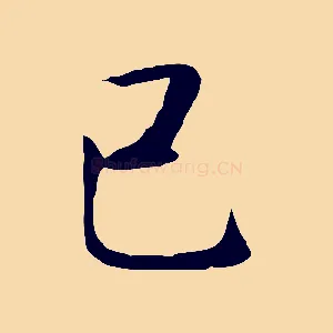 己