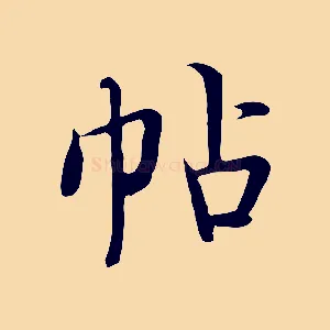 帖