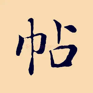 帖