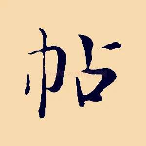 帖