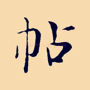 帖