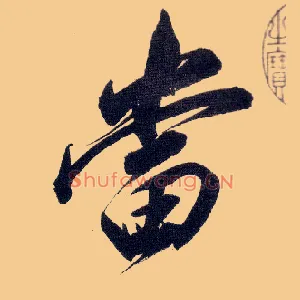 當