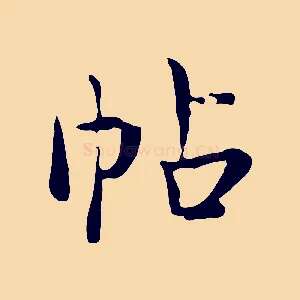 帖