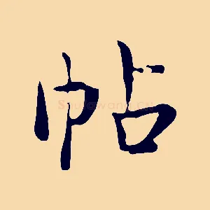 帖