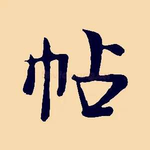 帖
