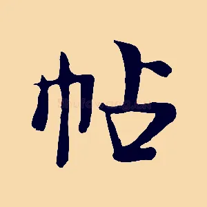 帖
